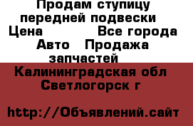 Продам ступицу передней подвески › Цена ­ 2 000 - Все города Авто » Продажа запчастей   . Калининградская обл.,Светлогорск г.